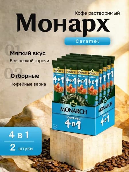 Кофейный напиток Монарх 4 в 1 Карамель картон (13,5 гр. 24 пак.) 2 шт.