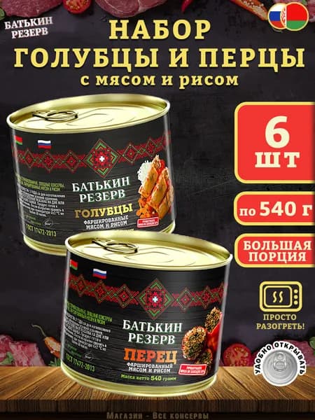 Набор голубцы и перец фаршированный, Батькин резерв, 6 шт по 540 г