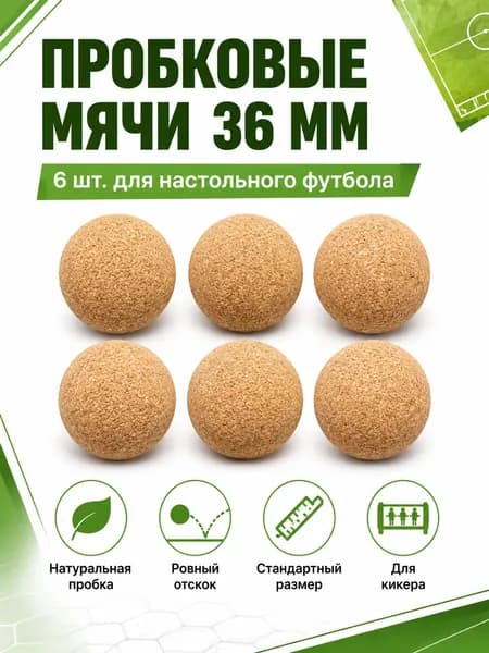 6 штук пробковых мячей для настольного футбола диаметром 36 мм