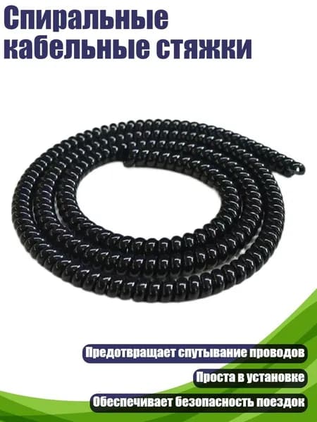 Спиральные кабельные стяжки