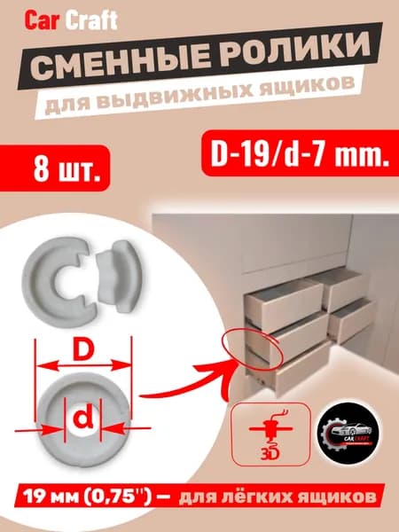 Сменные ролики для направляющих ящиков шкафа (8шт)