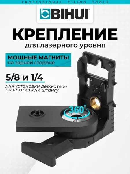 Крепление BIHUI PV3 для лазерного уровня (нивелира), арт.LLG12-13