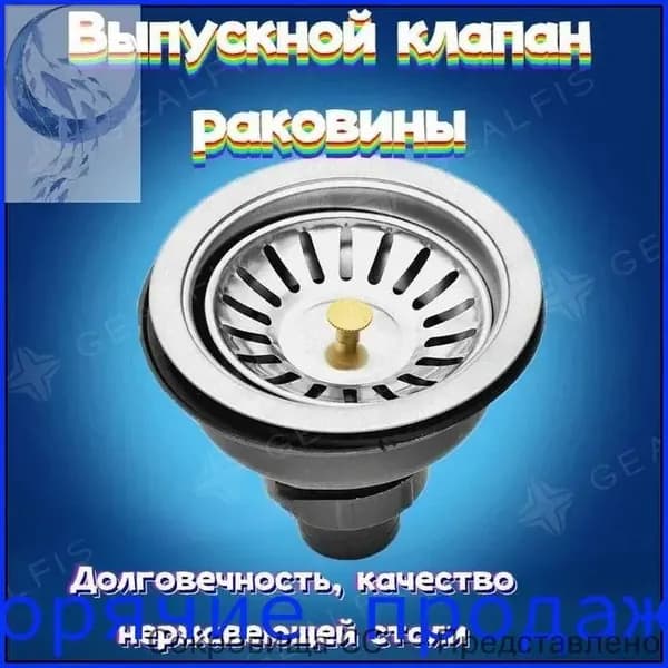 Выпуск для раковины