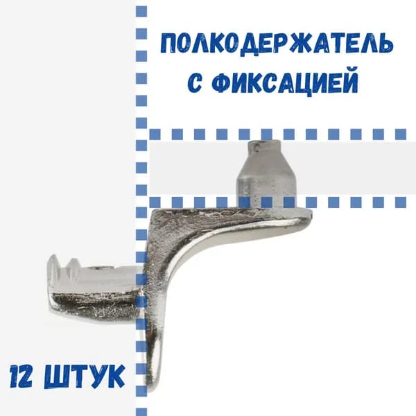 Полкодержатель металлический с фиксацией,12 шт