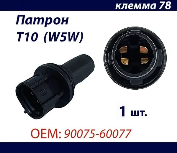 Патрон для лампы габаритных огней T10 (W5W) для Toyota Camry/ Corolla OEM: 90075-60077 1 шт