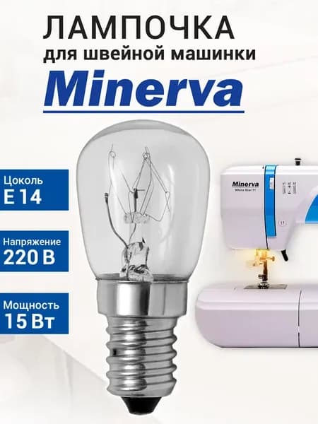 Лампочка для швейной машинки Minerva (Минерва)