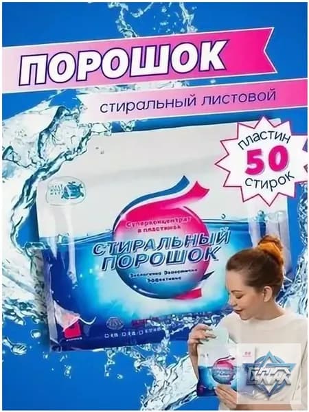 Стиральный порошок автомат листовой 50 пластин