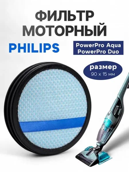 Моторный фильтр ABC для пылесоса PHILIPS FC6409, 6408, 6170