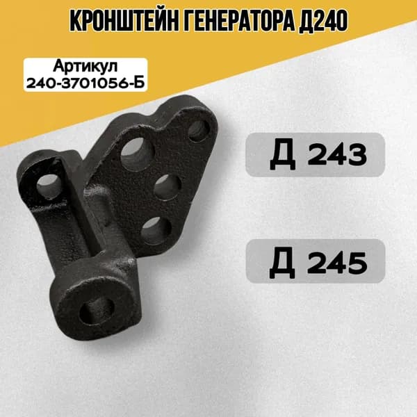 Кронштейн генератора 240-3701056