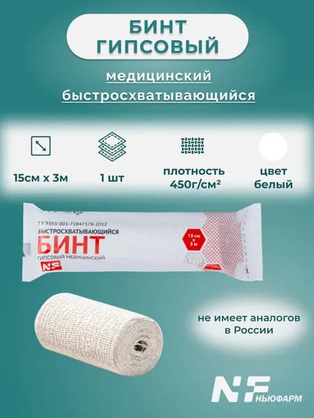 Гипсовый бинт 3м х 15см NF быстросхватывающийся со стержнем