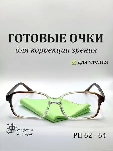 Очки с диоптриями для зрения /корригирующие очки +2.5