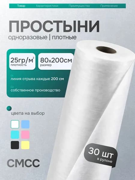 Простыни одноразовые в рулоне 80х200 см 30 шт плотность 25