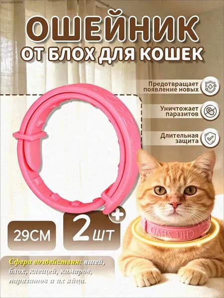 Ошейник от блох и клещей для кошек, антиблошиный воротник, 2 шт, 29 см, розовый
