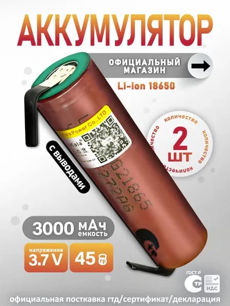 Аккумулятор 18650 высокотоковый LiitoKala HG2 3000mAh 3.7В / для шуруповертов, для болгарки, для электроотверток и другого электроинструмента, плоский плюс, незащищенный, с выводами, 2 шт.