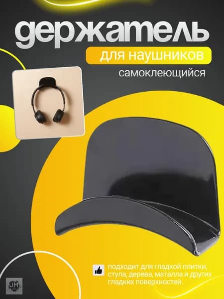 Держатель для наушников черный Best Seller