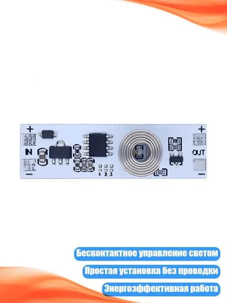 Компоненты для регулировки яркости LED с бесконтактными выключателями 5V-24V 3A и датчиком для шкафа, - Сенсорная модель