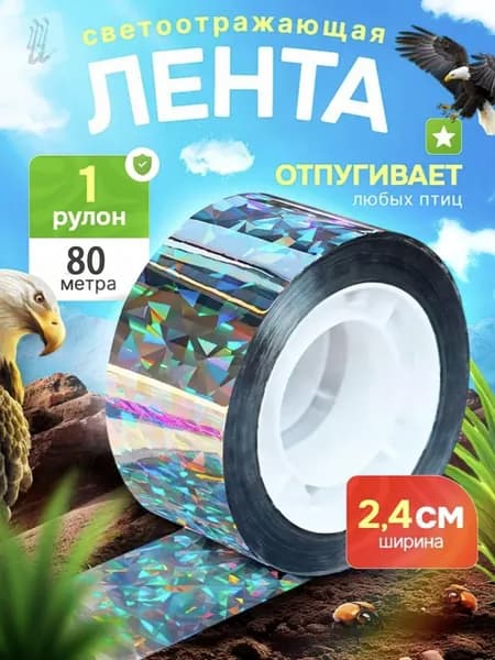 Отпугиватель визуальный