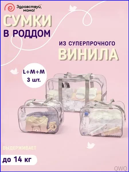 Сумка в роддом прозрачная готовая для мамы и малыша ЗДРАВСТВУЙ МАМА набор 3 шт, плотность пленки 160 микрон без надписи