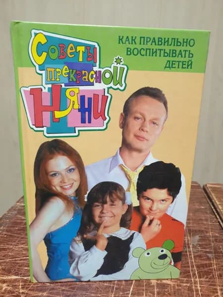 Как правильно воспитывать детей (Советы прекрасной няни)