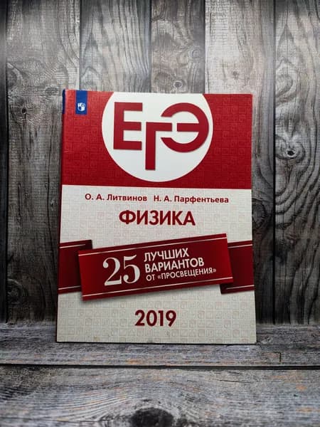 Литвинов О. А. ЕГЭ - 2019. Физика | Книга б/у