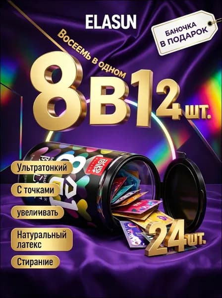 Ультратонкий, гранулированный, с отсрочкой действия, презерватив "восемь в одном" длиной 160 мм, шириной 52 мм (24 шт.) в круглой баночке без упаковки