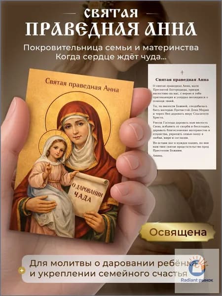 Карманная икона Святая праведная Анна 5.5x8.5 см, православная, молитва о даровании ребёнка, покровительница семьи, освящена