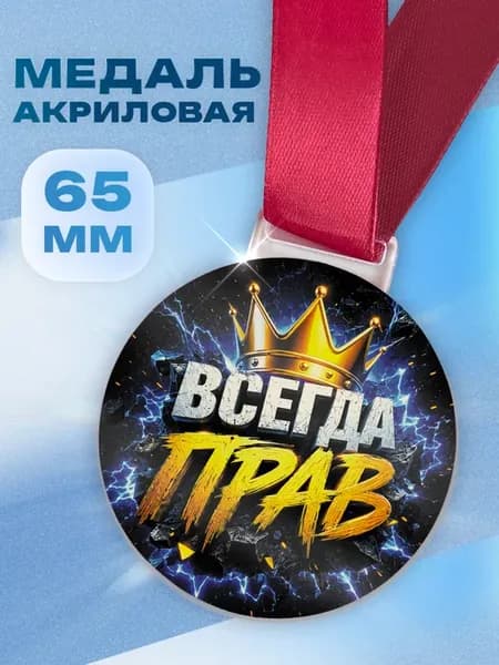 Акриловая медаль Всегда прав прикольный подарок мужчине