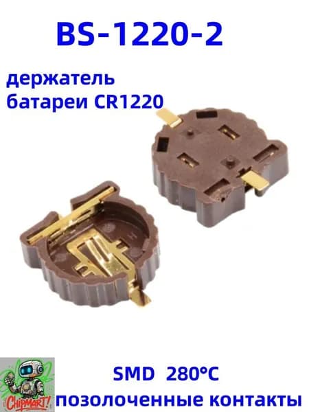 10 шт. BS-1220-2 держатель батареи CR1220 (SMD, позолоченные контакты, 280 C)