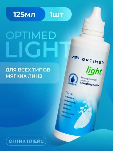 Универсальный раствор для контактных линз OPTIMED Light Оптимед Лайт, 125 мл (БЕЗ КОНТЕЙНЕРА)