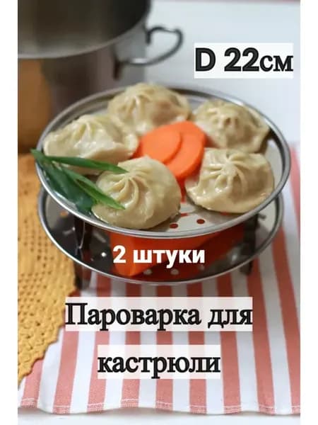2 штуки Пароварки для плиты 22см