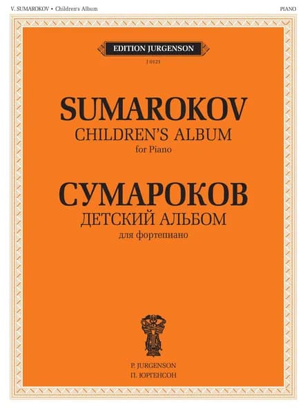 В. Сумароков. Детский альбом для фортепиано. Нотный сборник