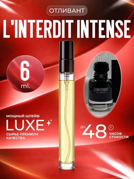 XOXO PARFUMER Наливная парфюмерия L'Interdit Intense  Линтердит  отливант духов 6 мл