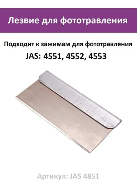 Лезвие для фототравления к зажимам для фототравления Jas 4551, 4552, 4553 (артикул JAS 4851)