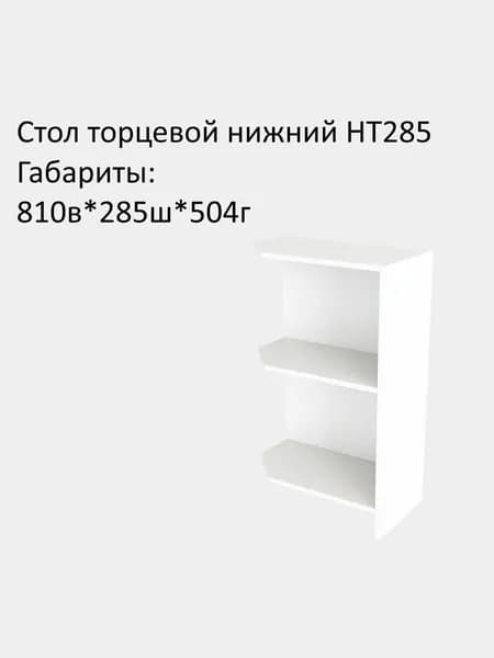 Шкаф кухонный напольный, кухонный модуль торцевой Эра НТ285 без столешницы Дуб Горный/Белый гладкий