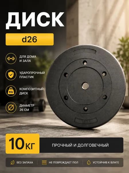 Диск для гантелей и штанг композитный Barfits 10 кг, черный