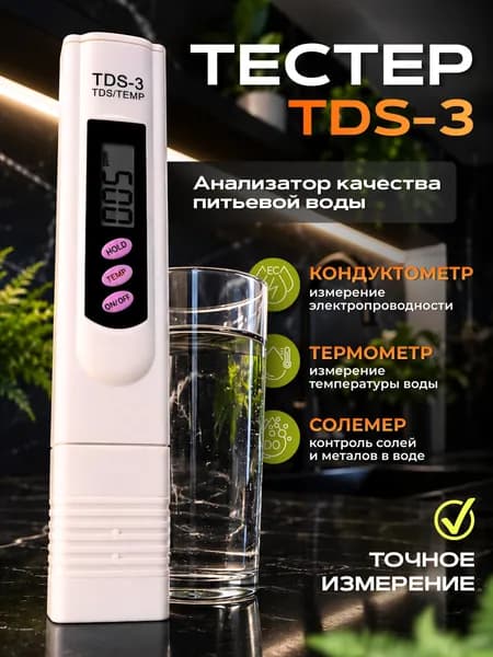 Тестер качества воды для домашнего и лабораторного использования, tds метр для воды