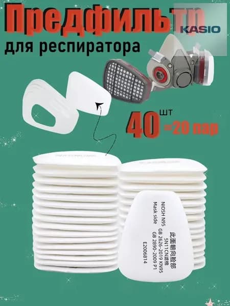 Фильтр для респиратора, маски, FFP1, размер Универсальный, 40 шт.