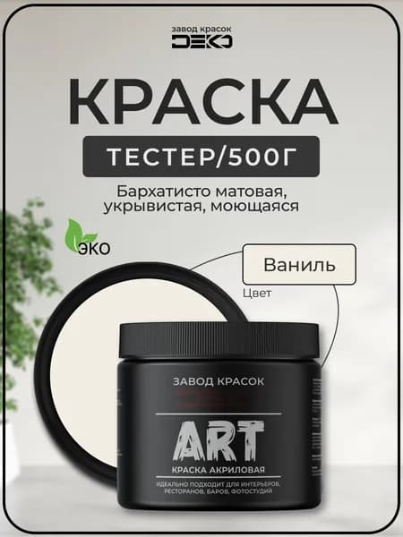 Краска для стен моющаяся DEKO ART premium интерьерная без запаха, ваниль 500гр