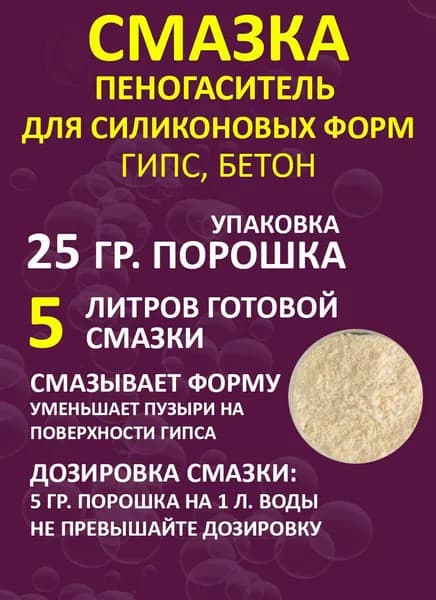 Концентрат смазка пеногаситель для силиконовых форм для гипса