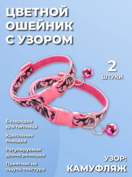 Декоративный ошейник для кошек,котов, котят, собак мелких пород, щенков с колокольчиком, нейлоновый, розовый 2 шт