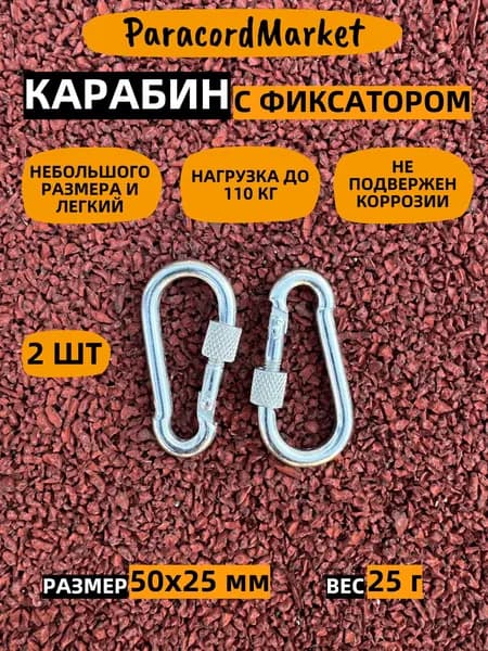 Карабин с фиксатором оцинкованный универсальный, 2 шт