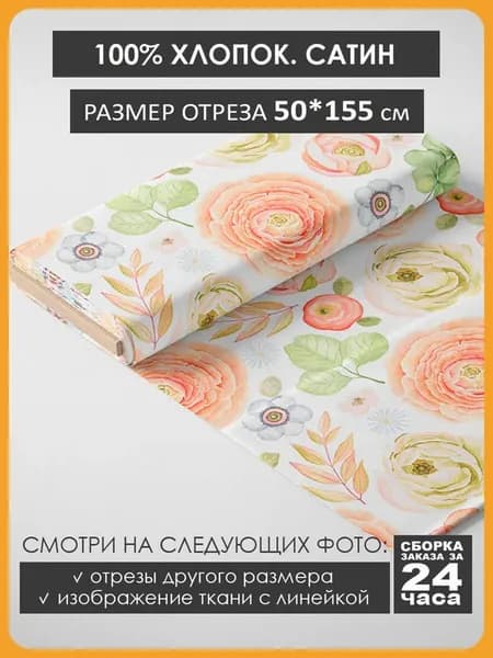 50х155см Хлопок - цветы пионы розы