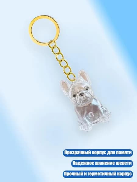 Легкий брелок для хранения шерсти питомца в прозрачном футляре, - Французский бульдог