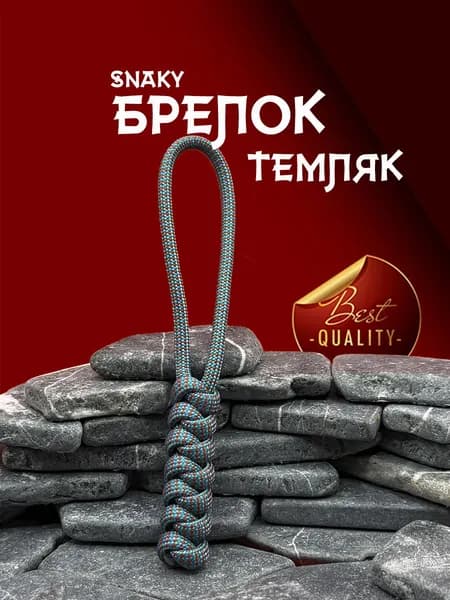 Темляк для ножа серия SNAKY