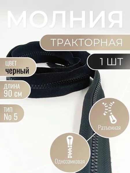 Молния тракторная черная тип Т5 90 см