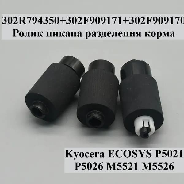 Расходник для печати 1 шт Ролик подачи и разделения бумаги 302R794350 302F909171 302F909170 для Kyocera ECOSYS P5021 P5026 M5521 M5526, Белый (white)