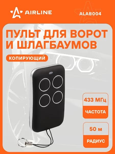 Пульт 2 шт для ворот и шлагбаумов копирующий универсальный, 433.92 MHz, AIRLINE ALAB004