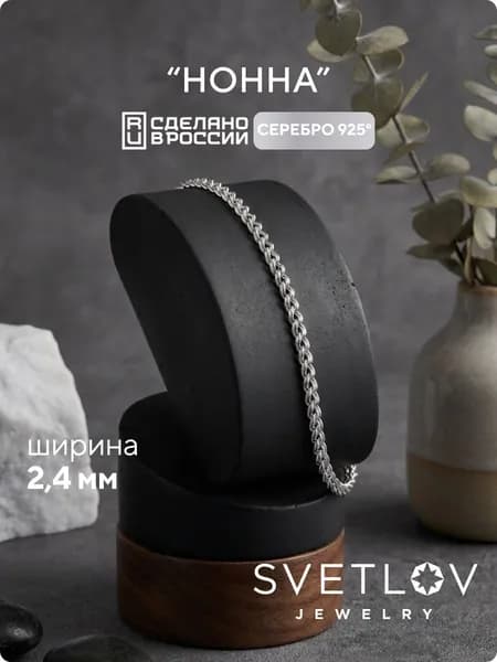 SVETLOV Браслет женский серебро 925 плетение Нонна, ширина 2.4 мм