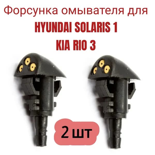 Форсунка омывателя, арт. 986404L000, 2 шт.