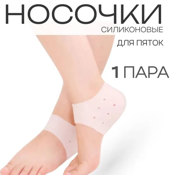 Дышащие силиконовые носочки для пяток от трещин и мозолей, силиконовые носочки для педикюра, белый цвет. HEREMAC